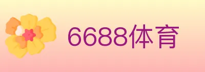 6688体育 logo